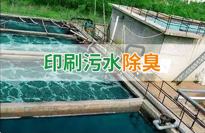 造紙廠印刷、水性油墨廢水，用Dejing的凈?除臭劑脫色、除臭，效果明顯！