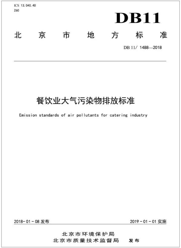 警惕餐飲油煙異味！北京執(zhí)行《排放標(biāo)準(zhǔn)》，最高罰款100萬(wàn)！.jpg