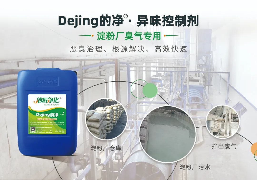 Dejing的凈??淀粉廠專用除臭劑，輕松處理有機(jī)廢水惡臭！.jpg