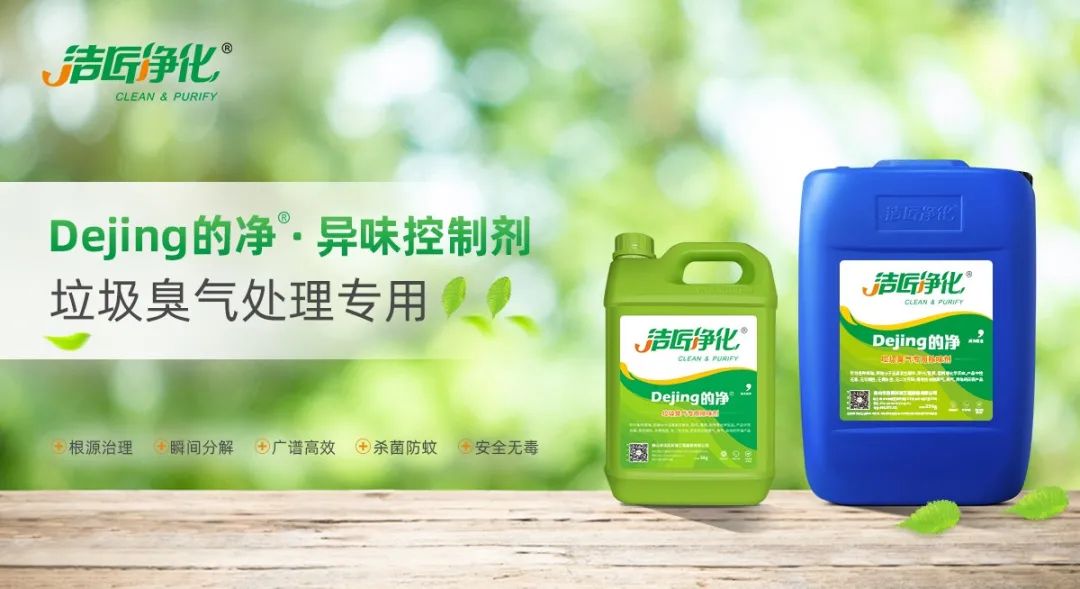 國內(nèi)垃圾臭氣問題嚴(yán)峻，潔匠異味控制液帶來清新.jpg