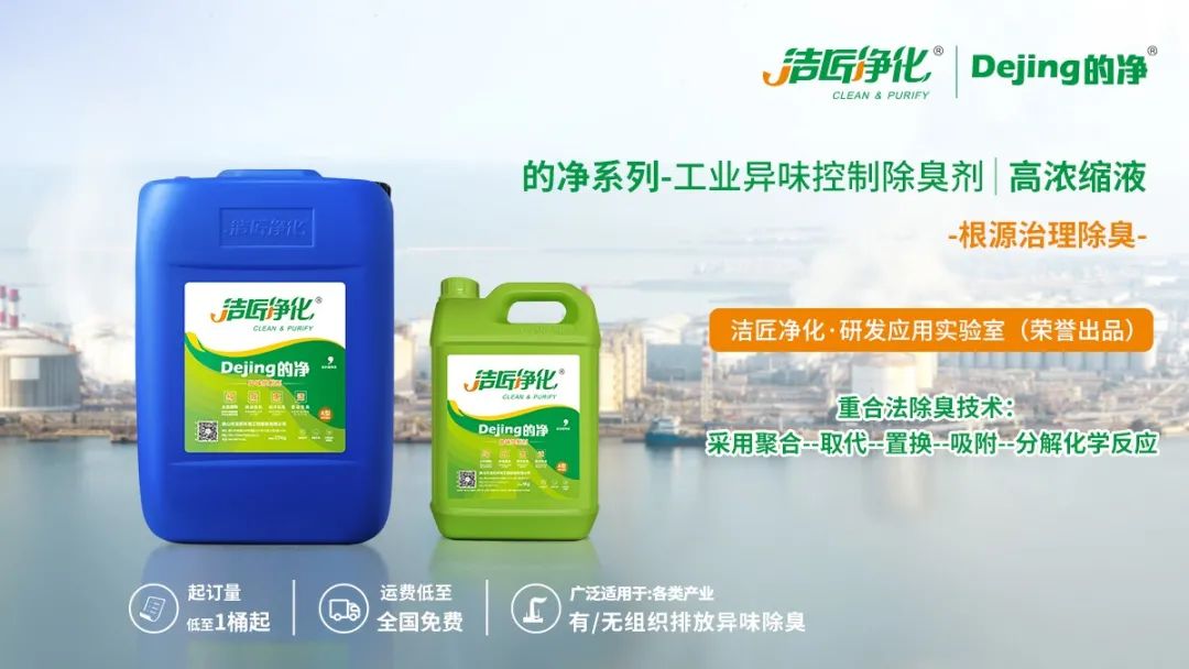 Dejing的凈工業(yè)除臭劑——解決臭味困擾的源頭！