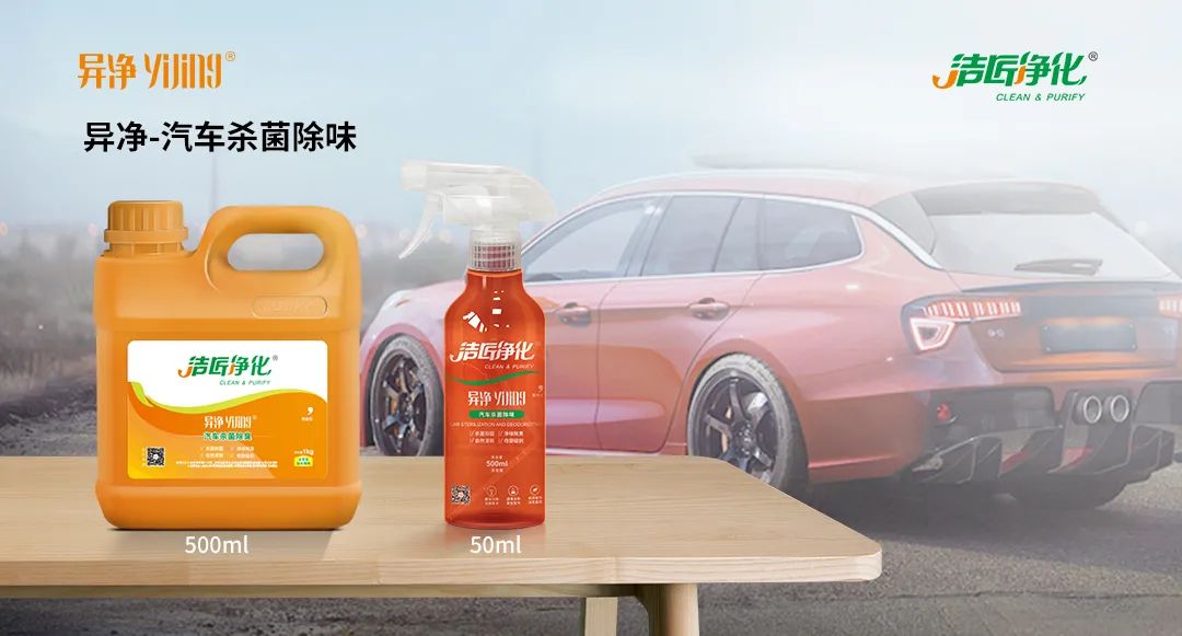 愛(ài)車除味、殺菌、消毒全搞定，常備潔匠凈化?異凈除味劑！.jpg